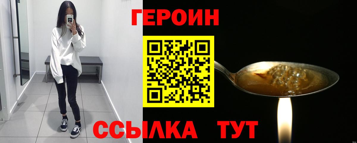 ГЕРОИН Heroin Сосновый Бор